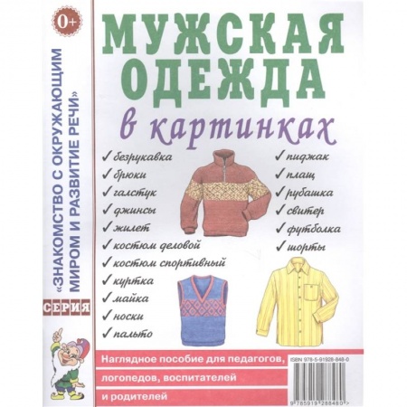 Книги для дошкольников (4-6 лет), книга Мужская одежда в картинках купить по скидке