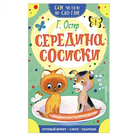 Сказки и истории для малышей, книга Середина сосиски купить по скидке