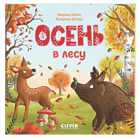 Животный и растительный мир, книга Осень в лесу купить по скидке