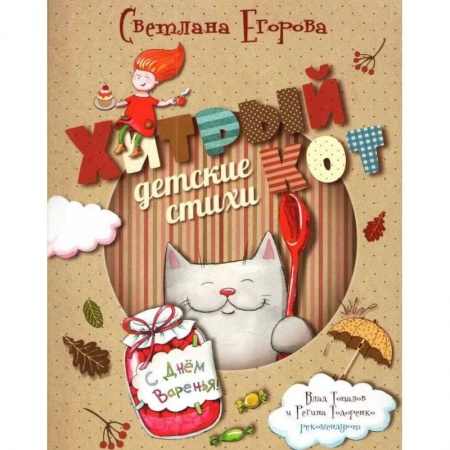 Книги для самых маленьких (0-3 года), книга Хитрый кот купить по скидке