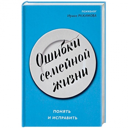 Практическая психология, книга Ошибки семейной жизни. Понять и исправить купить по скидке