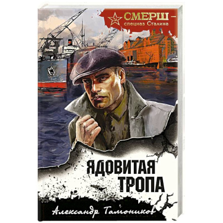 Боевики, военные, книга Ядовитая тропа купить по скидке