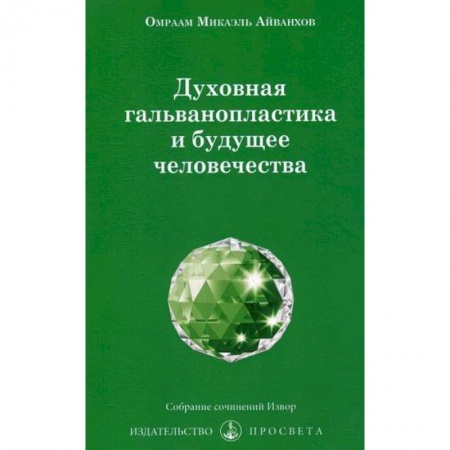 Эзотерические учения, книга Духовная гальванопластика и будущее человечества купить по скидке