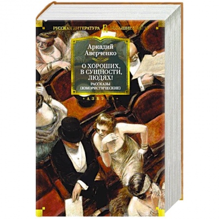 Афоризмы, юмор, сатира, книга О хороших, в сущности, людях купить по скидке