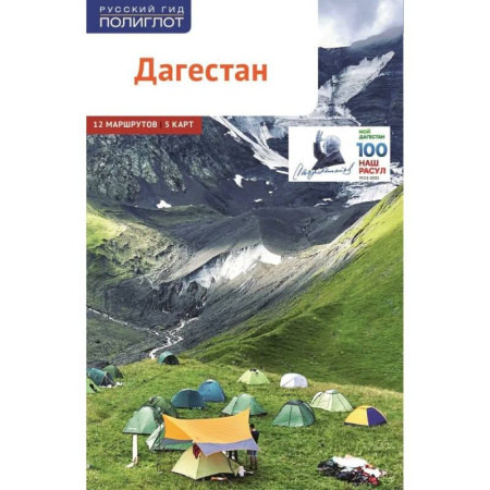 Другие регионы, книга Дагестан. Путеводитель. 12 маршрутов, 5 карт (+ флип-карта) купить по скидке