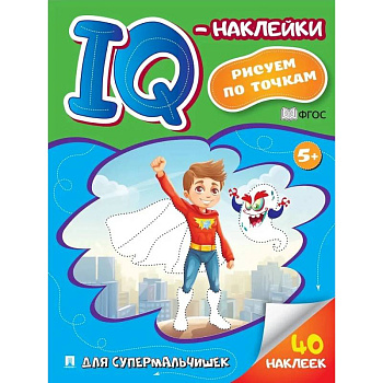 Для супермальчишек. Рисуем по точкам (40 наклеек)