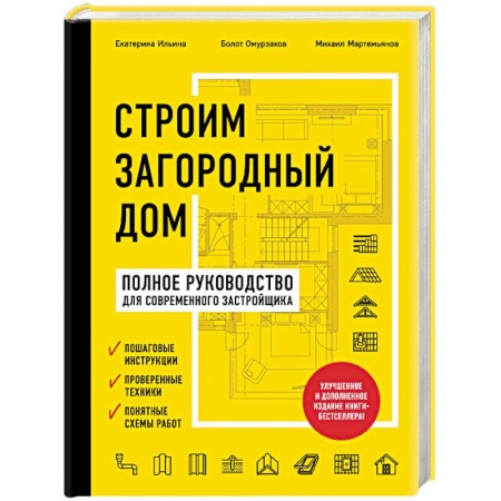 Теоретические основы строительства, книга Строим загородный дом. Полное руководство для современного застройщика купить по скидке