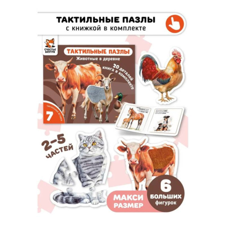 Знакомство с миром, развитие малыша, книга Тактильные пазлы. Животные в деревне купить по скидке