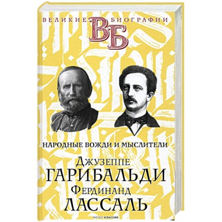 Мемуары, биографии деятелей науки, книга Джузеппе Гарибальди. Фердинанд Лассаль. Народные вожди и мыслители купить по скидке