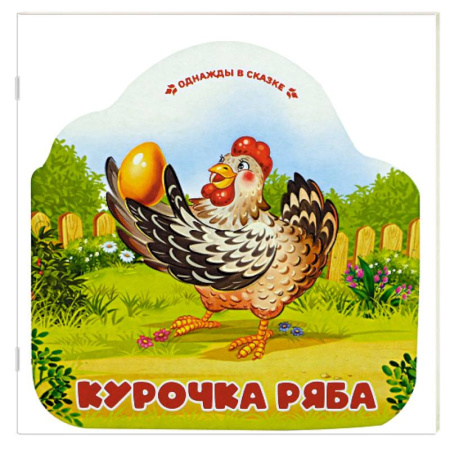 Сказки, книга Однажды в сказке. Курочка Ряба купить по скидке