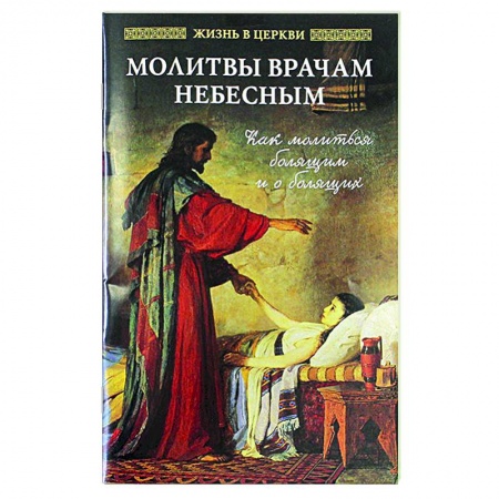 Богослужебные издания, книга Молитвы врачам Небесным: Как молиться болящим и о болящих. купить по скидке
