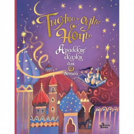 Сказки зарубежных писателей, книга Тысяча и одна ночь. Арабские сказки для детей купить по скидке