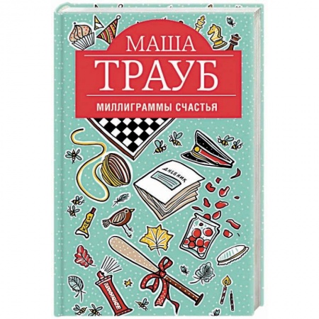 Отечественный любовный роман, книга Миллиграммы счастья купить по скидке