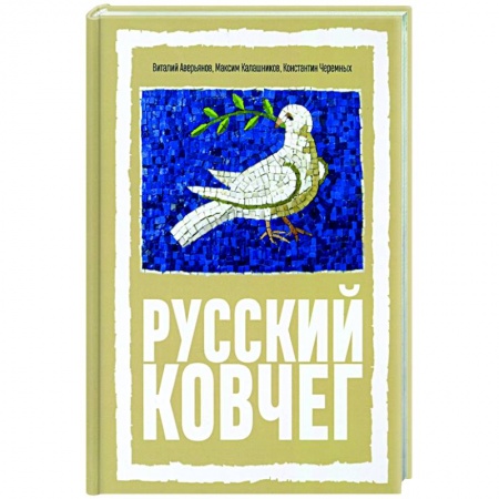 Прикладная философия, книга Русский Ковчег. Альтернативная стратегия купить по скидке