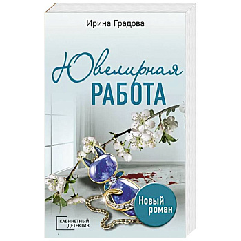 Ювелирная работа