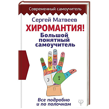 Хиромантия. Большой понятный самоучитель. Всё подробно и по полочкам