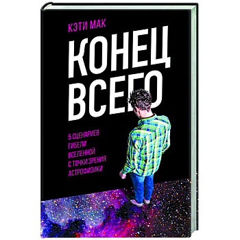 Конец всего: 5 сценариев гибели Вселенной с точки зрения астрофизики Конец всего: 5 сценариев гибели Вселенной с точки зрения астрофизики