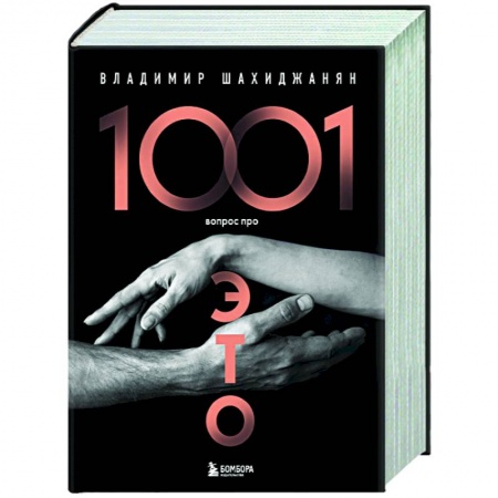 Камасутра. Практические пособия по сексу, книга 1001 вопрос про ЭТО купить по скидке