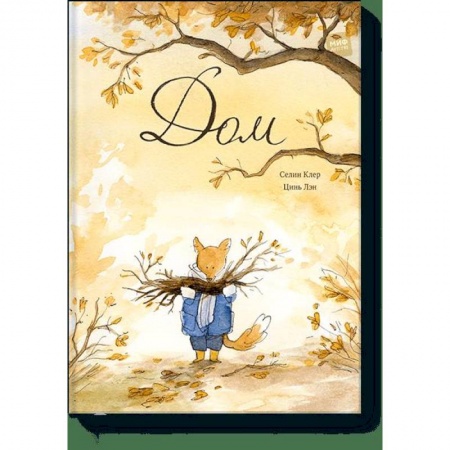 Сказки зарубежных писателей, книга Дом купить по скидке