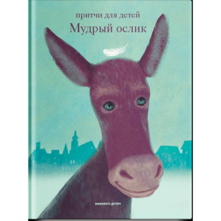 Книги для дошкольников (4-6 лет), книга Мудрый ослик.Притчи для детей купить по скидке