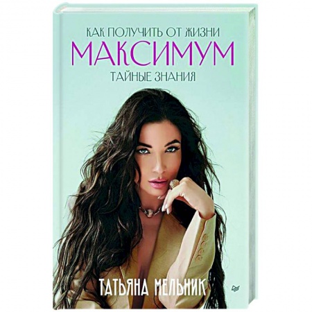 Практическая психология, книга Как получить от жизни максимум. Тайные знания купить по скидке