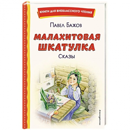 Отечественная литература для детей, книга Малахитовая шкатулка. Сказы купить по скидке