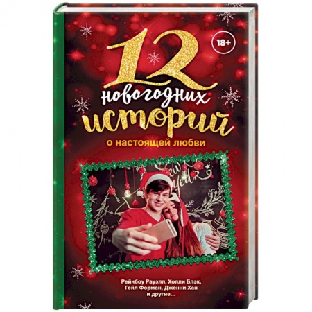 Зарубежный любовный роман, книга 12 новогодних историй о настоящей любви купить по скидке