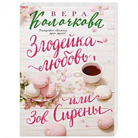 Отечественный любовный роман, книга Злодейка-любовь, или Зов Сирены купить по скидке