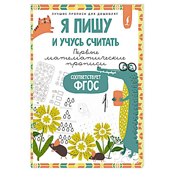 Я пишу и учусь считать. Первые математические прописи (соответствует ФГОС)