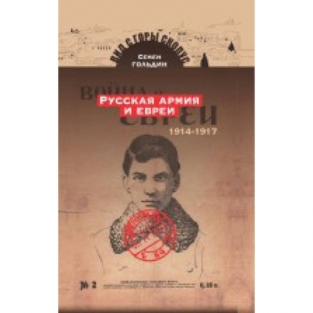 Теория и история военного искусства, книга Русская армия и евреи. 1914-1917 купить по скидке