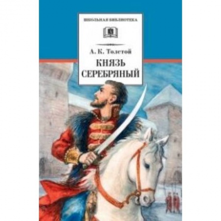Русская классика для детей, книга Князь Серебряный купить по скидке