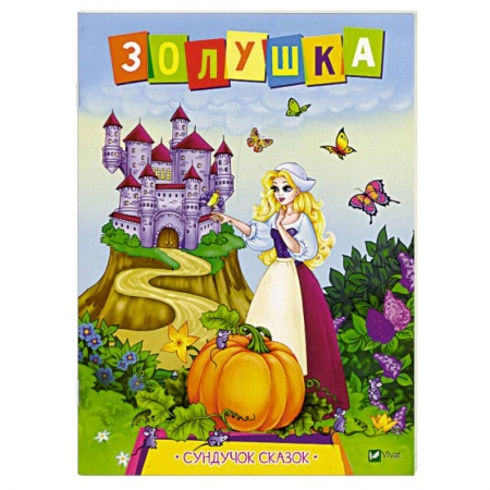Сказки зарубежных писателей, книга Золушка купить по скидке