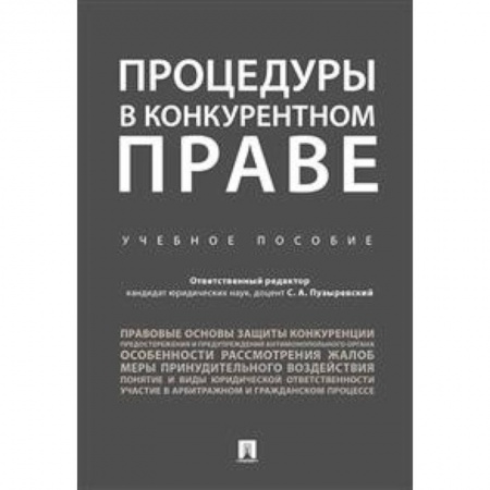 Гражданское право, книга Процедуры в конкурентном праве. Учебное пособие купить по скидке