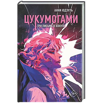 Цукумогами. Три письма в Хокуто (#2)