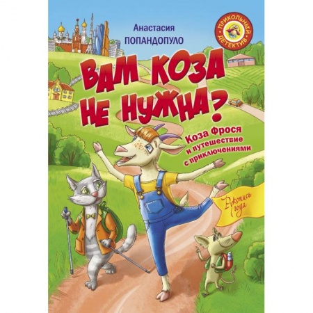 Сказки зарубежных писателей, книга Вам коза не нужна? Коза Фрося и путешествие с приключениями купить по скидке