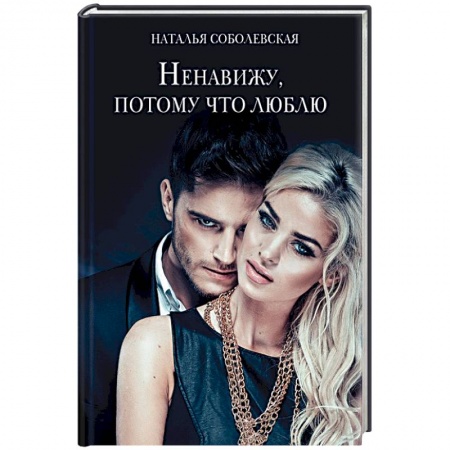 Отечественный любовный роман, книга Ненавижу, потому что люблю купить по скидке