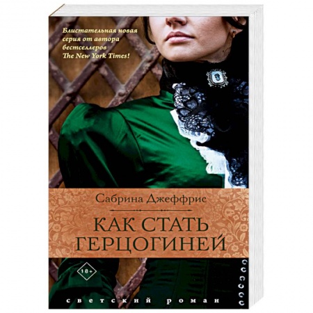 Исторический любовный роман, книга Как стать герцогиней купить по скидке