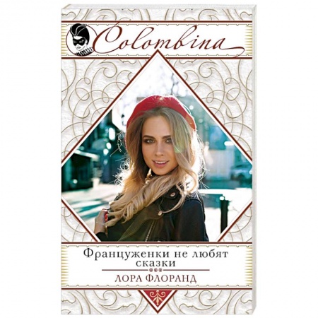 Зарубежный любовный роман, книга Француженки не любят сказки купить по скидке