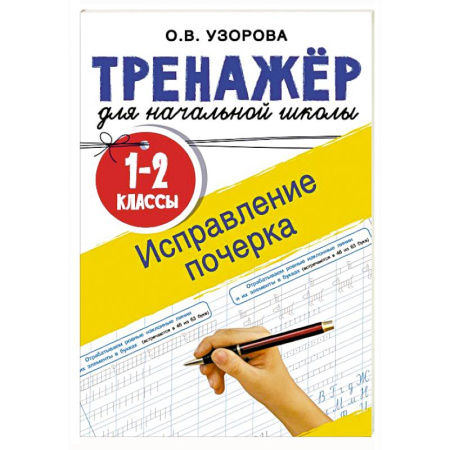 Письмо, мелкая моторика, книга Исправление почерка. 1-2 классы купить по скидке