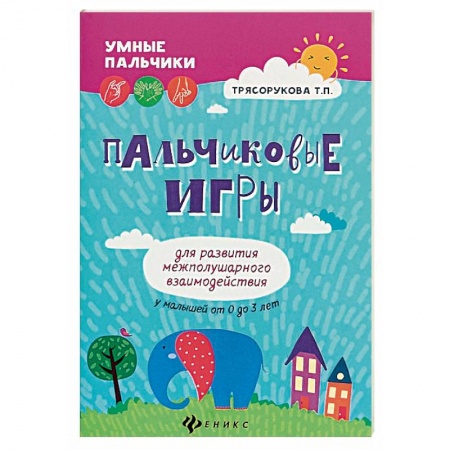Прочие книжки-игрушки, книга Пальчиковые игры для развития межполушарного взаимодействия у малышей от 0 до 3 лет купить по скидке