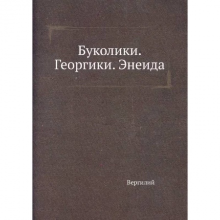 Эпос. Фольклор. Мифы, книга Буколики. Георгики. Энеида купить по скидке