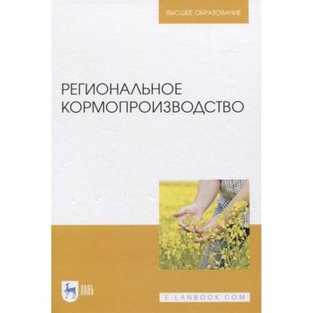 Сельское хозяйство. Лесное хозяйство. Растениеводство, книга Региональное кормопроизводство купить по скидке