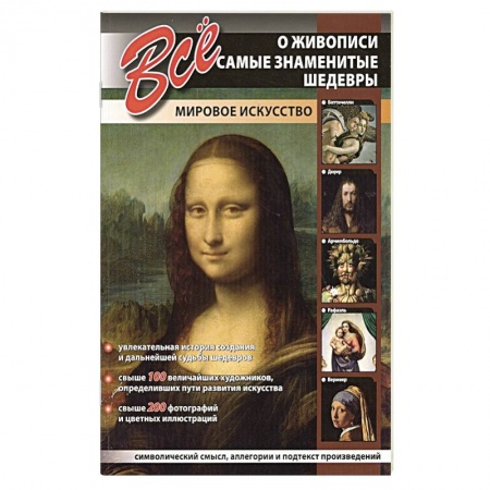 Живопись, книга Все о живописи.Самые знаменитые шедевры.Мировое искусство купить по скидке