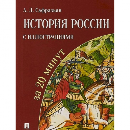 Общие работы по истории России, книга История России с иллюстрациями за 20 минут купить по скидке