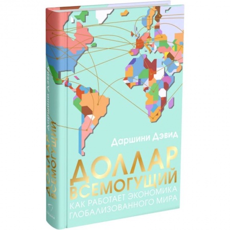 Зарубежная экономика, книга Доллар всемогущий купить по скидке
