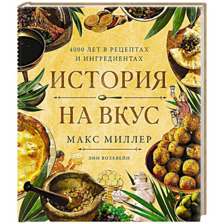 Блюда на каждый день, книга История на вкус:4000 лет в рецептах и ингредиентах купить по скидке