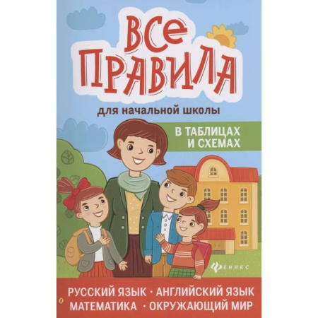 Дополнительные учебные пособия, книга Все правила для начальной школы в таблицах и схемах: русский язык, английский язык, математика, окружающий мир купить по скидке