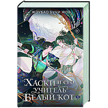 Хаски и его учитель Белый кот. Книга 1