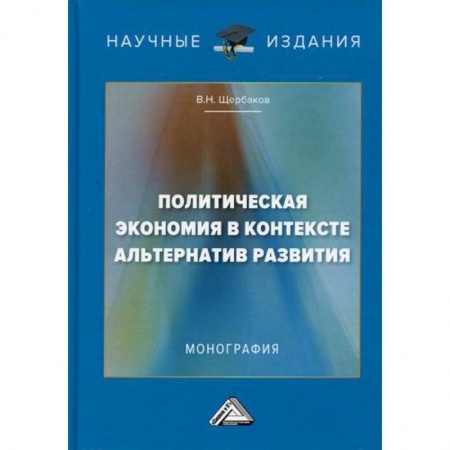 История экономики, книга Политическая экономия в контексте альтернатив развития купить по скидке