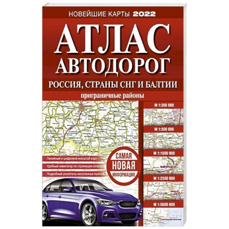 Атласы России и мира, книга Атлас автодорог России, стран СНГ и Балтии (приграничные районы) купить по скидке